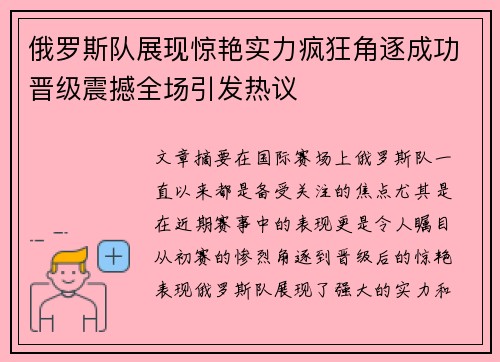 俄罗斯队展现惊艳实力疯狂角逐成功晋级震撼全场引发热议