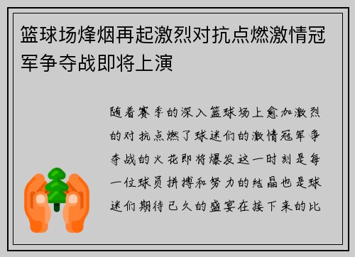 篮球场烽烟再起激烈对抗点燃激情冠军争夺战即将上演