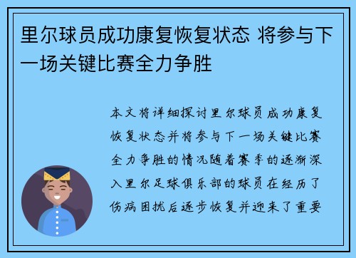 里尔球员成功康复恢复状态 将参与下一场关键比赛全力争胜