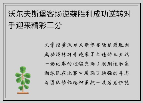 沃尔夫斯堡客场逆袭胜利成功逆转对手迎来精彩三分
