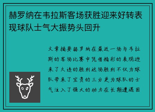 赫罗纳在韦拉斯客场获胜迎来好转表现球队士气大振势头回升