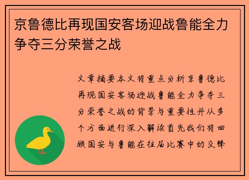 京鲁德比再现国安客场迎战鲁能全力争夺三分荣誉之战