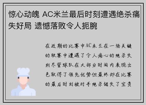 惊心动魄 AC米兰最后时刻遭遇绝杀痛失好局 遗憾落败令人扼腕