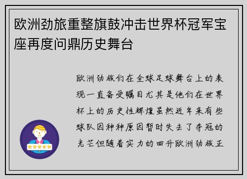 欧洲劲旅重整旗鼓冲击世界杯冠军宝座再度问鼎历史舞台