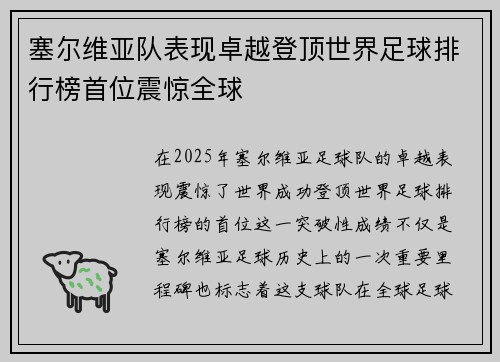 塞尔维亚队表现卓越登顶世界足球排行榜首位震惊全球