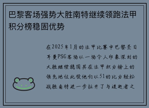 巴黎客场强势大胜南特继续领跑法甲积分榜稳固优势