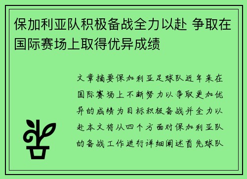 保加利亚队积极备战全力以赴 争取在国际赛场上取得优异成绩