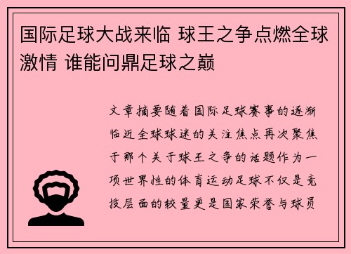 国际足球大战来临 球王之争点燃全球激情 谁能问鼎足球之巅