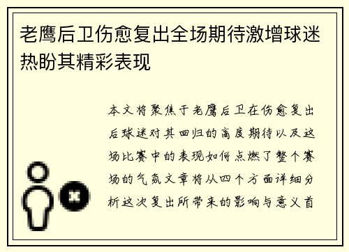 老鹰后卫伤愈复出全场期待激增球迷热盼其精彩表现
