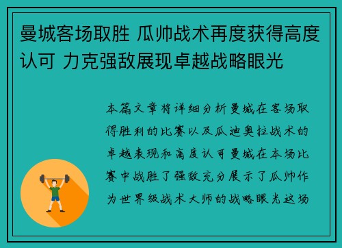曼城客场取胜 瓜帅战术再度获得高度认可 力克强敌展现卓越战略眼光