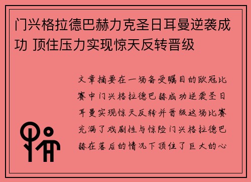 门兴格拉德巴赫力克圣日耳曼逆袭成功 顶住压力实现惊天反转晋级
