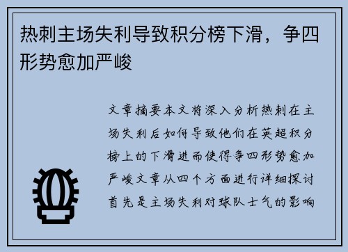 热刺主场失利导致积分榜下滑，争四形势愈加严峻