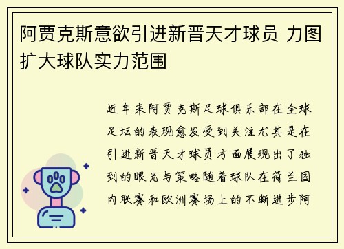 阿贾克斯意欲引进新晋天才球员 力图扩大球队实力范围