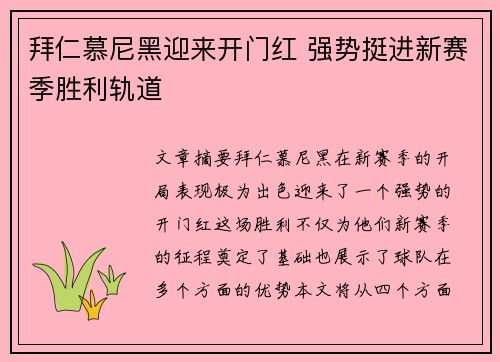 拜仁慕尼黑迎来开门红 强势挺进新赛季胜利轨道