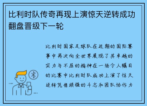 比利时队传奇再现上演惊天逆转成功翻盘晋级下一轮
