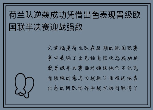 荷兰队逆袭成功凭借出色表现晋级欧国联半决赛迎战强敌