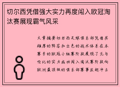 切尔西凭借强大实力再度闯入欧冠淘汰赛展现霸气风采