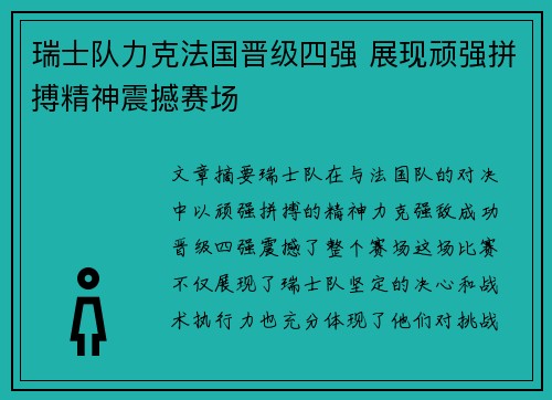 瑞士队力克法国晋级四强 展现顽强拼搏精神震撼赛场