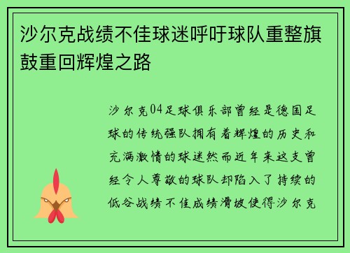 沙尔克战绩不佳球迷呼吁球队重整旗鼓重回辉煌之路