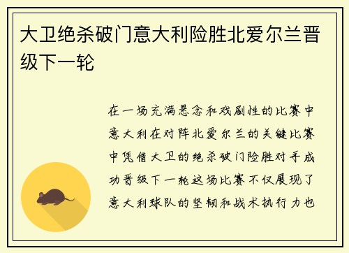 大卫绝杀破门意大利险胜北爱尔兰晋级下一轮