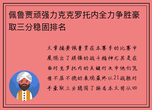 佩鲁贾顽强力克克罗托内全力争胜豪取三分稳固排名
