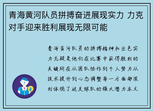 青海黄河队员拼搏奋进展现实力 力克对手迎来胜利展现无限可能
