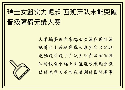 瑞士女篮实力崛起 西班牙队未能突破晋级障碍无缘大赛