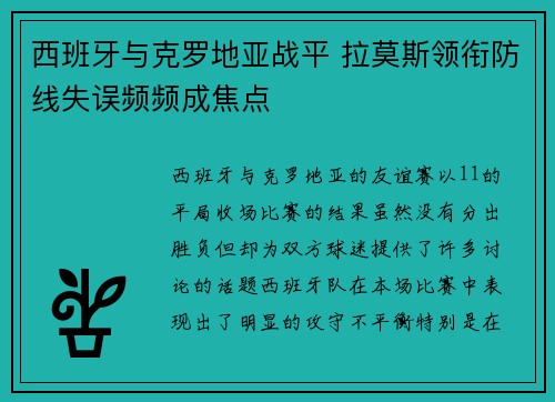 西班牙与克罗地亚战平 拉莫斯领衔防线失误频频成焦点