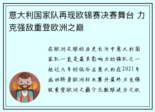 意大利国家队再现欧锦赛决赛舞台 力克强敌重登欧洲之巅