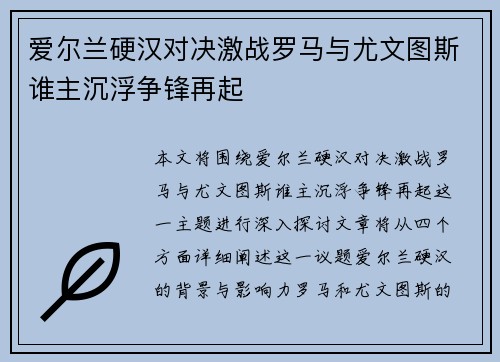 爱尔兰硬汉对决激战罗马与尤文图斯谁主沉浮争锋再起
