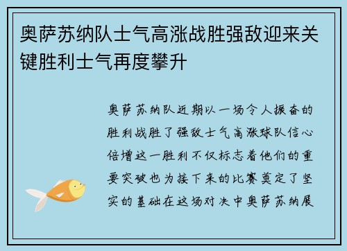 奥萨苏纳队士气高涨战胜强敌迎来关键胜利士气再度攀升