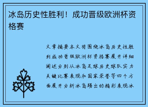 冰岛历史性胜利！成功晋级欧洲杯资格赛