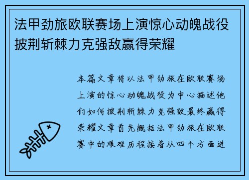 法甲劲旅欧联赛场上演惊心动魄战役披荆斩棘力克强敌赢得荣耀
