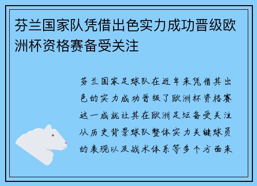 芬兰国家队凭借出色实力成功晋级欧洲杯资格赛备受关注