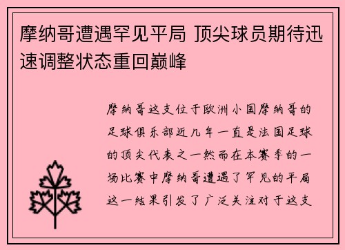摩纳哥遭遇罕见平局 顶尖球员期待迅速调整状态重回巅峰