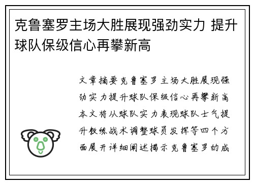 克鲁塞罗主场大胜展现强劲实力 提升球队保级信心再攀新高