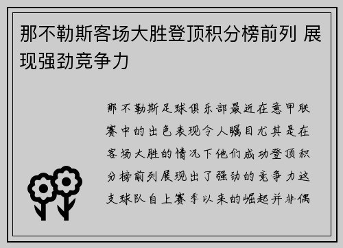 那不勒斯客场大胜登顶积分榜前列 展现强劲竞争力