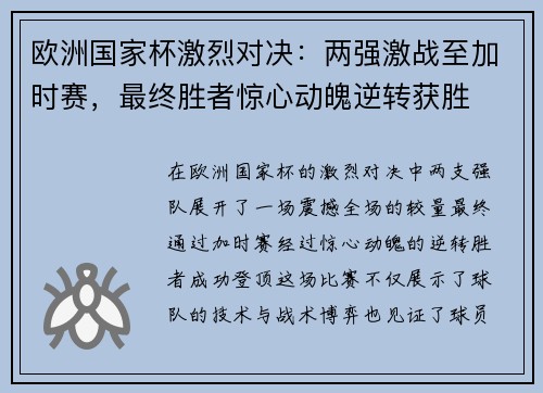 欧洲国家杯激烈对决：两强激战至加时赛，最终胜者惊心动魄逆转获胜