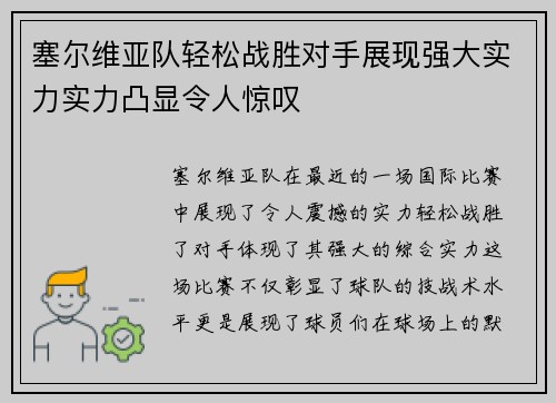 塞尔维亚队轻松战胜对手展现强大实力实力凸显令人惊叹