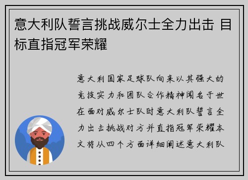 意大利队誓言挑战威尔士全力出击 目标直指冠军荣耀