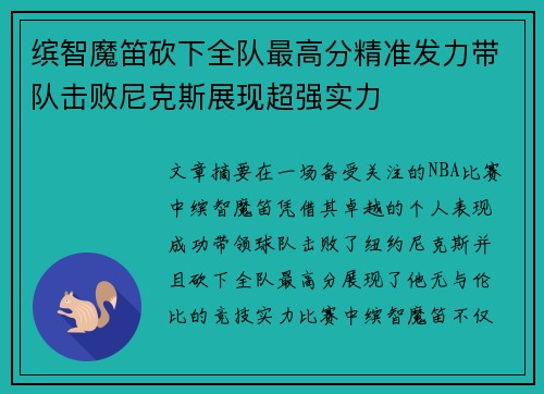 缤智魔笛砍下全队最高分精准发力带队击败尼克斯展现超强实力