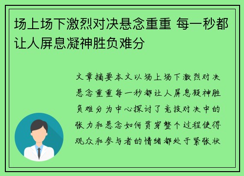 场上场下激烈对决悬念重重 每一秒都让人屏息凝神胜负难分