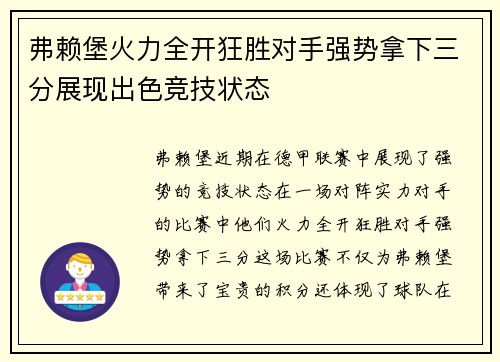 弗赖堡火力全开狂胜对手强势拿下三分展现出色竞技状态