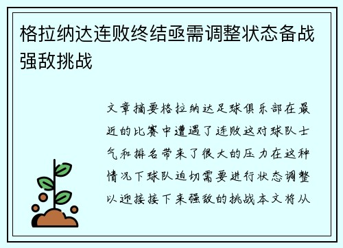 格拉纳达连败终结亟需调整状态备战强敌挑战