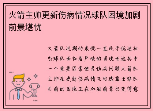 火箭主帅更新伤病情况球队困境加剧前景堪忧