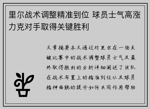 里尔战术调整精准到位 球员士气高涨力克对手取得关键胜利