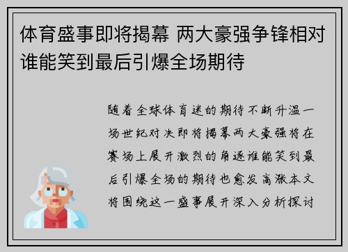 体育盛事即将揭幕 两大豪强争锋相对谁能笑到最后引爆全场期待