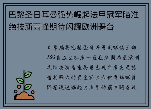 巴黎圣日耳曼强势崛起法甲冠军瞄准绝技新高峰期待闪耀欧洲舞台