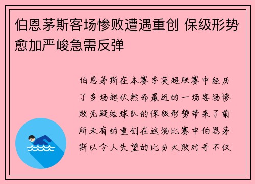伯恩茅斯客场惨败遭遇重创 保级形势愈加严峻急需反弹