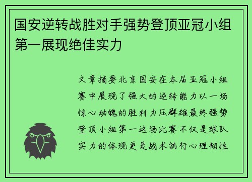 国安逆转战胜对手强势登顶亚冠小组第一展现绝佳实力